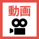 動画紹介