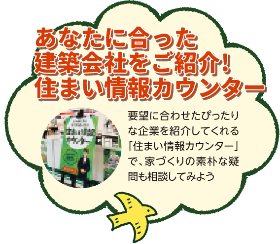 あなたに合った建築会社をご紹介！住まい情報カウンター