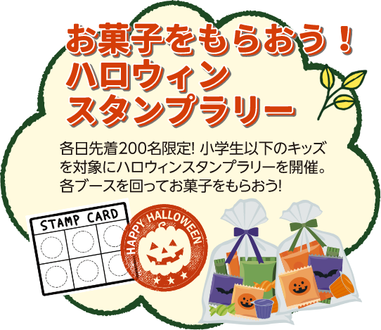 お菓子をもらおう！ハロウィンスタンプラリー
