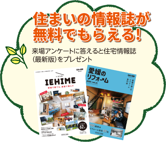 住まいの情報誌が無料でもらえる！