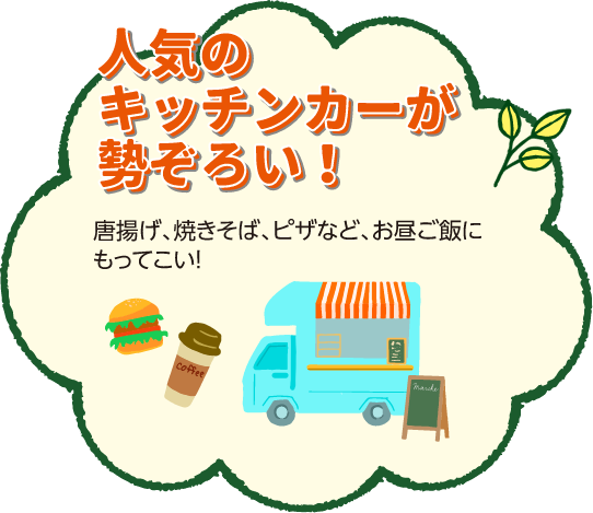人気のキッチンカーが勢ぞろい！