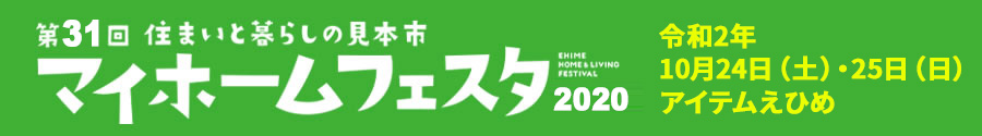 マイホームフェスタ