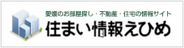 住まい情報えひめ